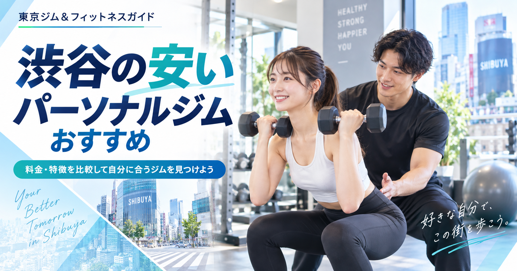 渋谷で安いパーソナルジムを選ぶなら？総額・1回あたり料金・通いやすさを比較