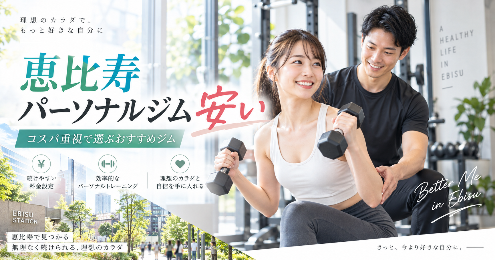 恵比寿で安いパーソナルジムを選ぶなら?総額・1回あたり料金・通いやすさを比較