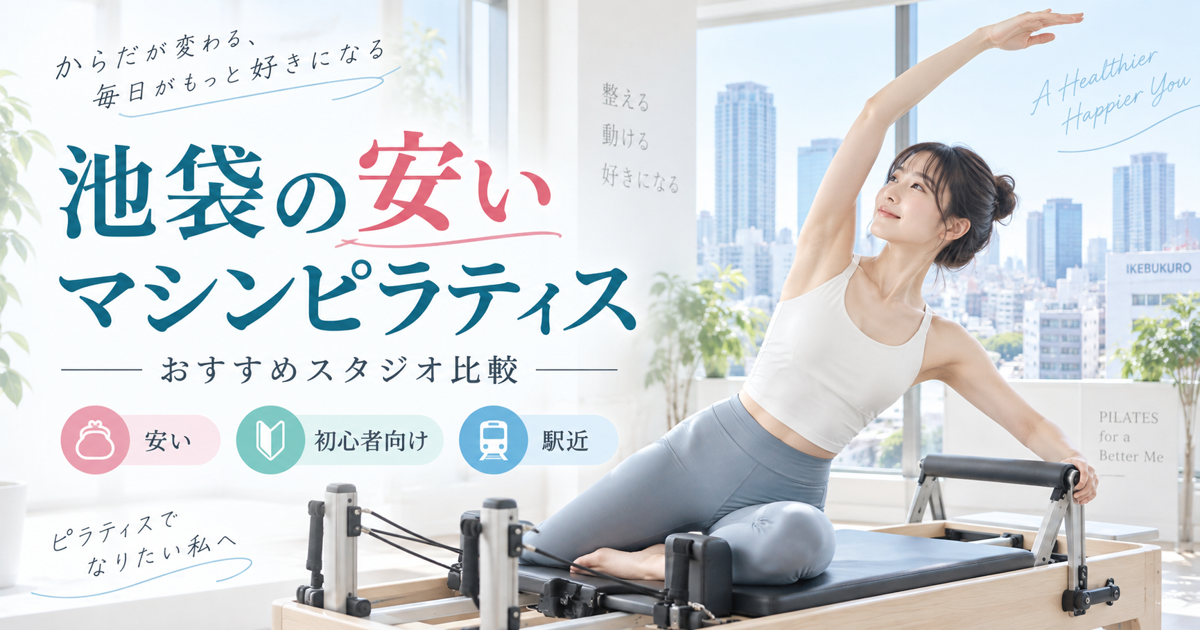 池袋で安いパーソナルジムを選ぶなら?総額・1回あたり料金・通いやすさを比較