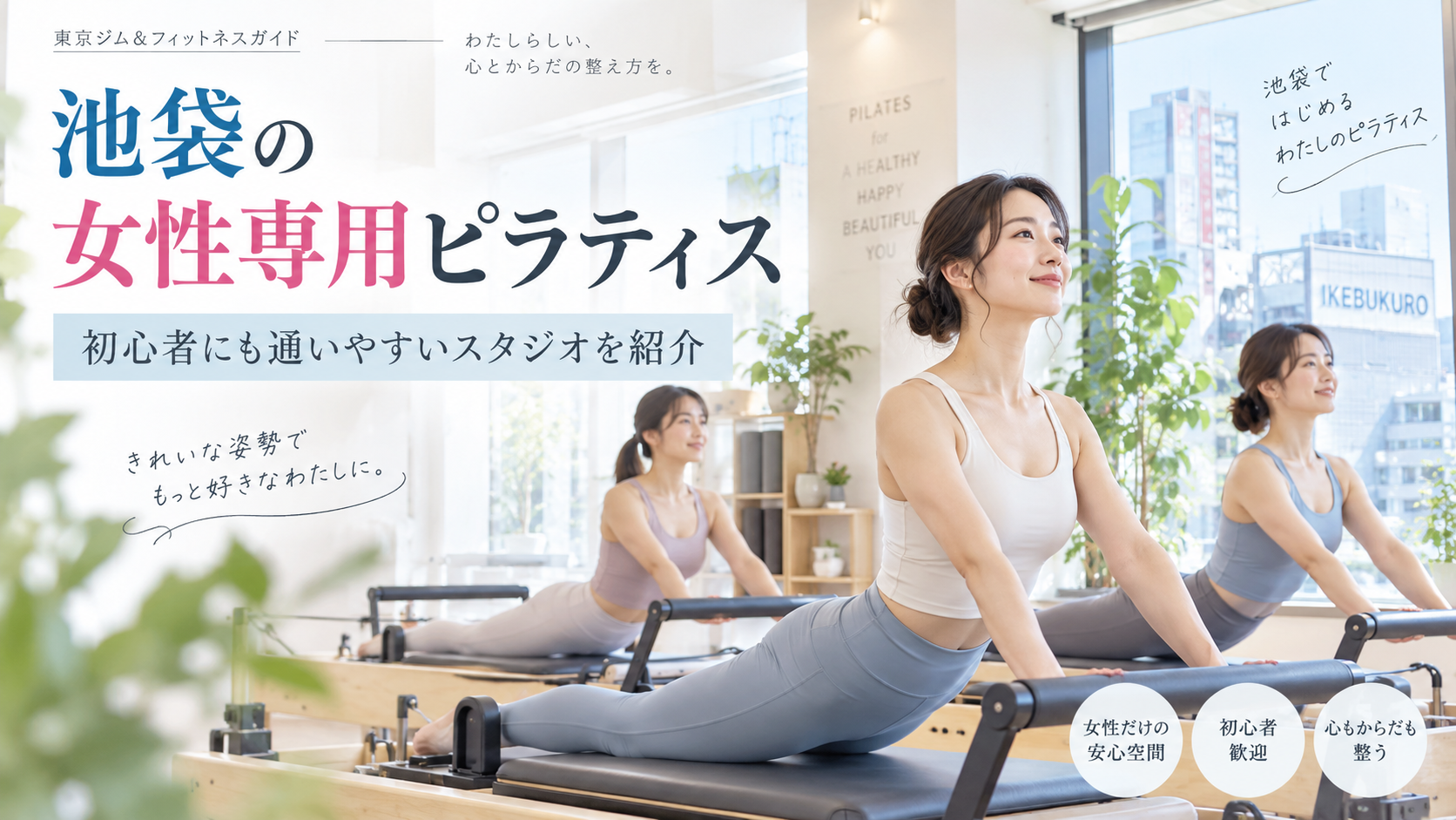 池袋で女性専用ピラティスを選ぶには？通いやすさ・安心感・レッスン環境を比較