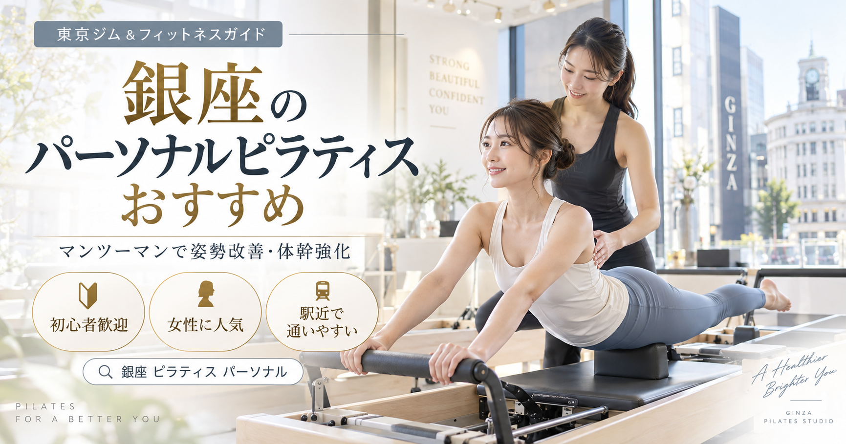 銀座のパーソナルピラティスおすすめ比較｜マンツーマン料金・指導内容・通いやすさで選ぶ