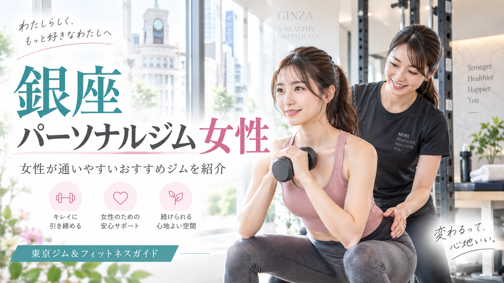 銀座で女性が通いやすいパーソナルジムの選び方｜女性向け環境・料金・立地を比較