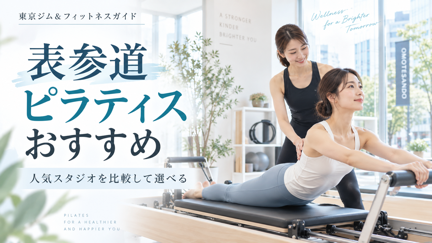 表参道のおすすめピラティス比較｜料金・レッスン形式・通いやすさで選ぶ