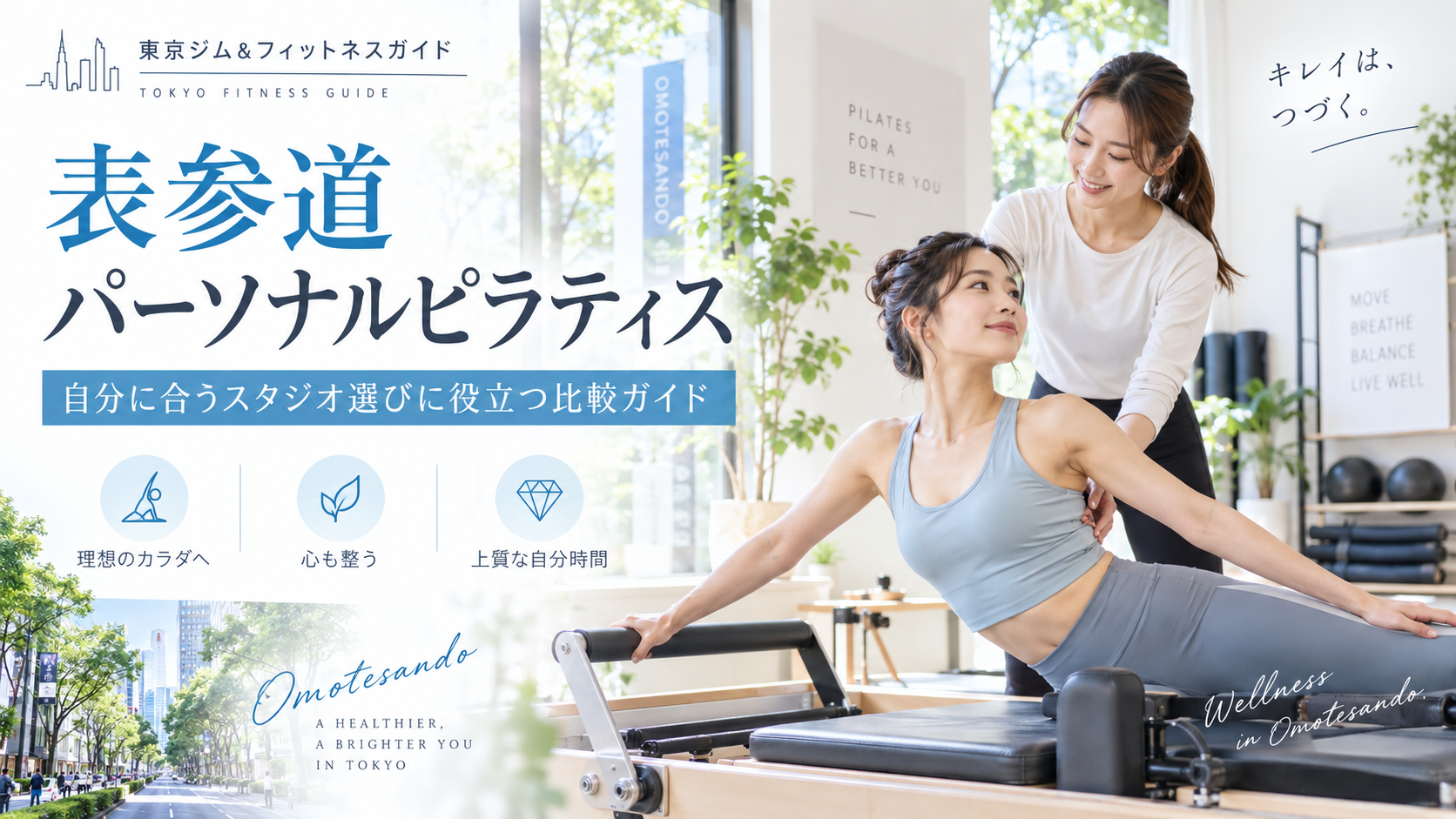 表参道のパーソナルピラティスおすすめ比較|料金・個別指導・通いやすさで選ぶ