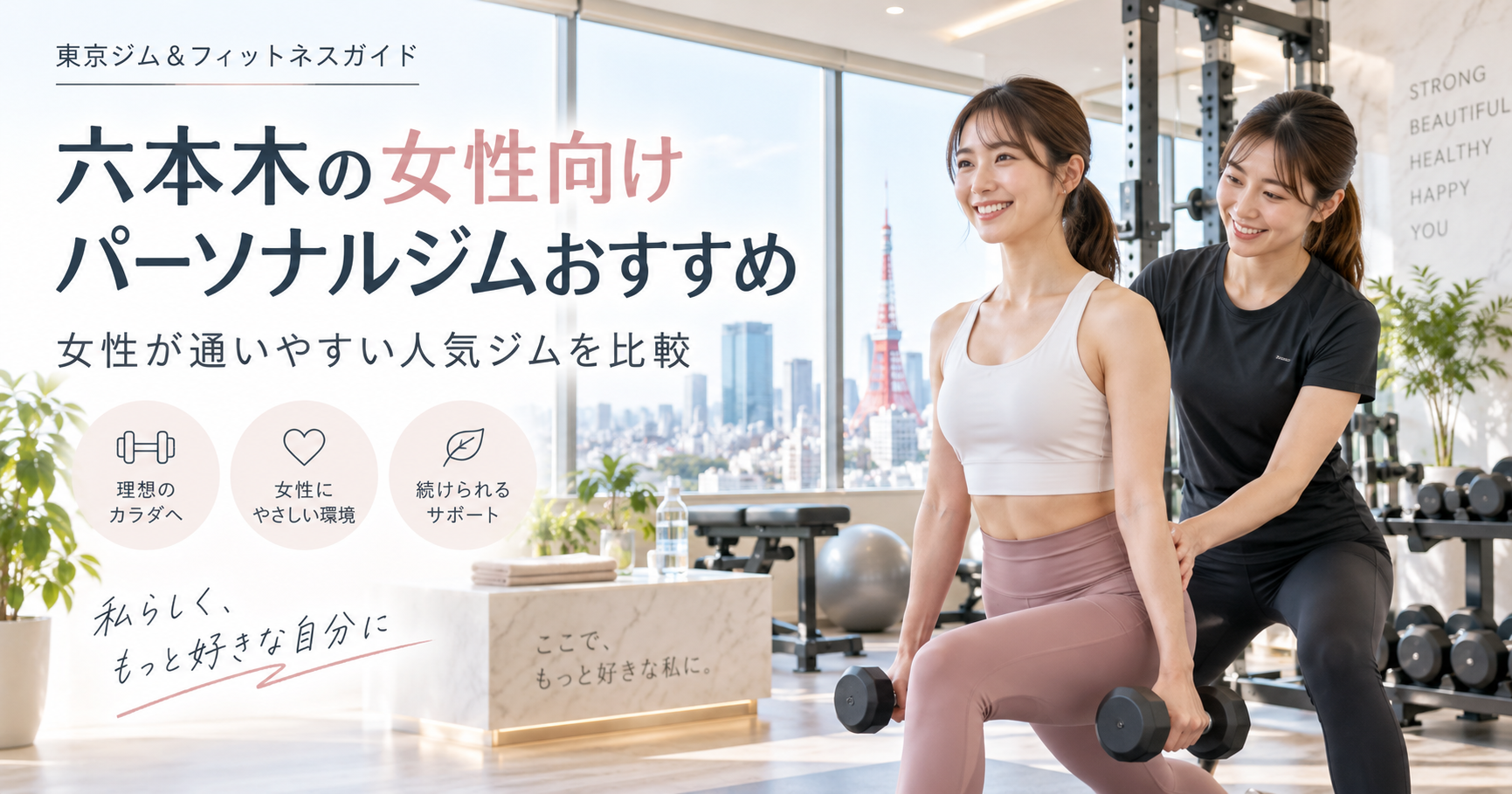 六本木で女性が通いやすいパーソナルジムの選び方｜女性向け環境・料金・立地を比較