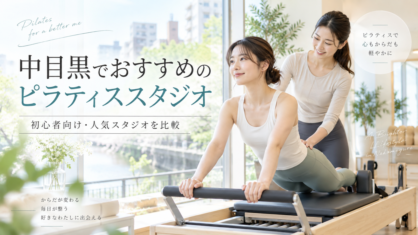 中目黒のおすすめピラティス比較|料金・レッスン形式・通いやすさで選ぶ