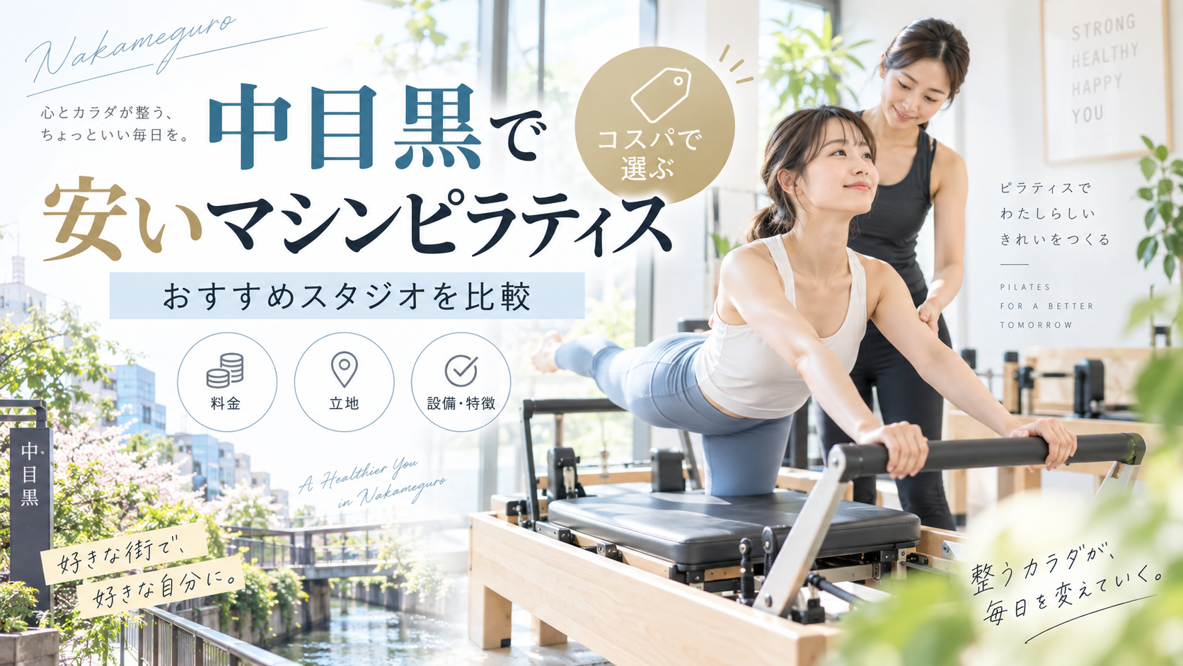 中目黒で安いマシンピラティスを選ぶなら?料金・通いやすさ・追加費用を比較