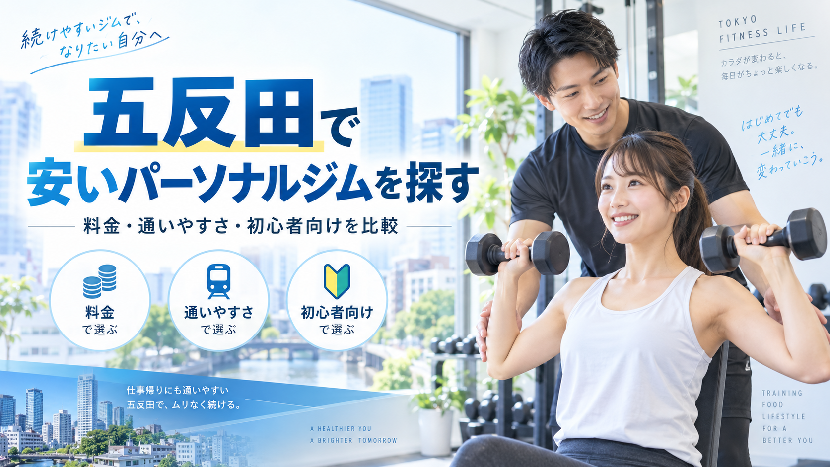 五反田で安いパーソナルジムを選ぶなら？総額・1回あたり料金・通いやすさを比較