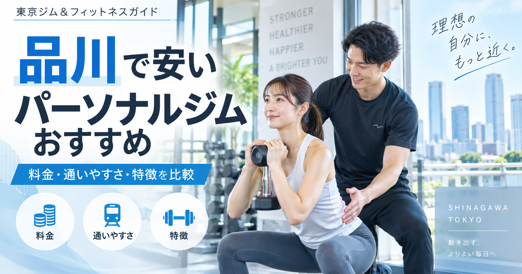 品川で安いパーソナルジムを選ぶなら？総額・1回あたり料金・通いやすさを比較