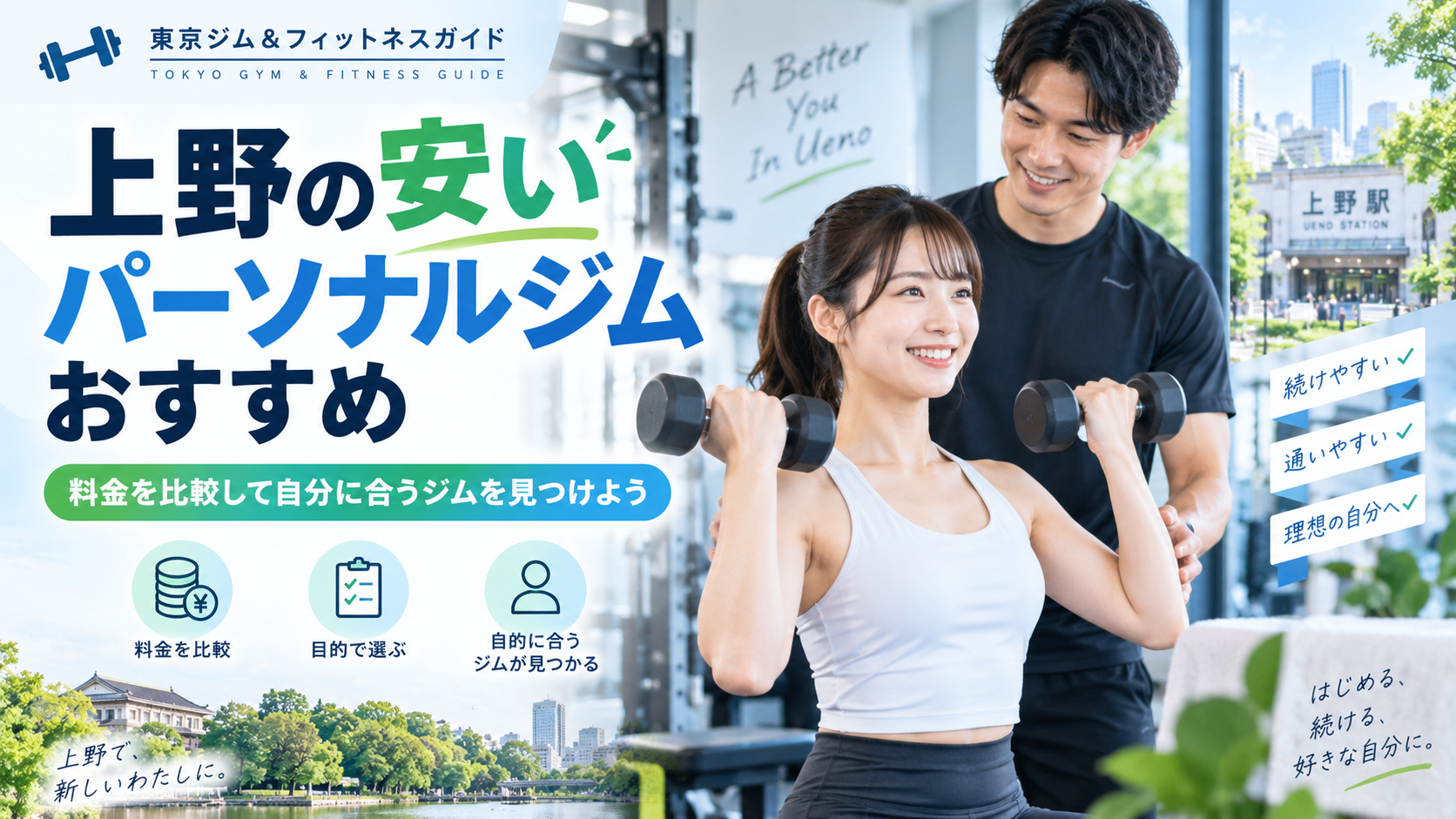 上野で安いパーソナルジムを選ぶなら?総額・1回あたり料金・通いやすさを比較
