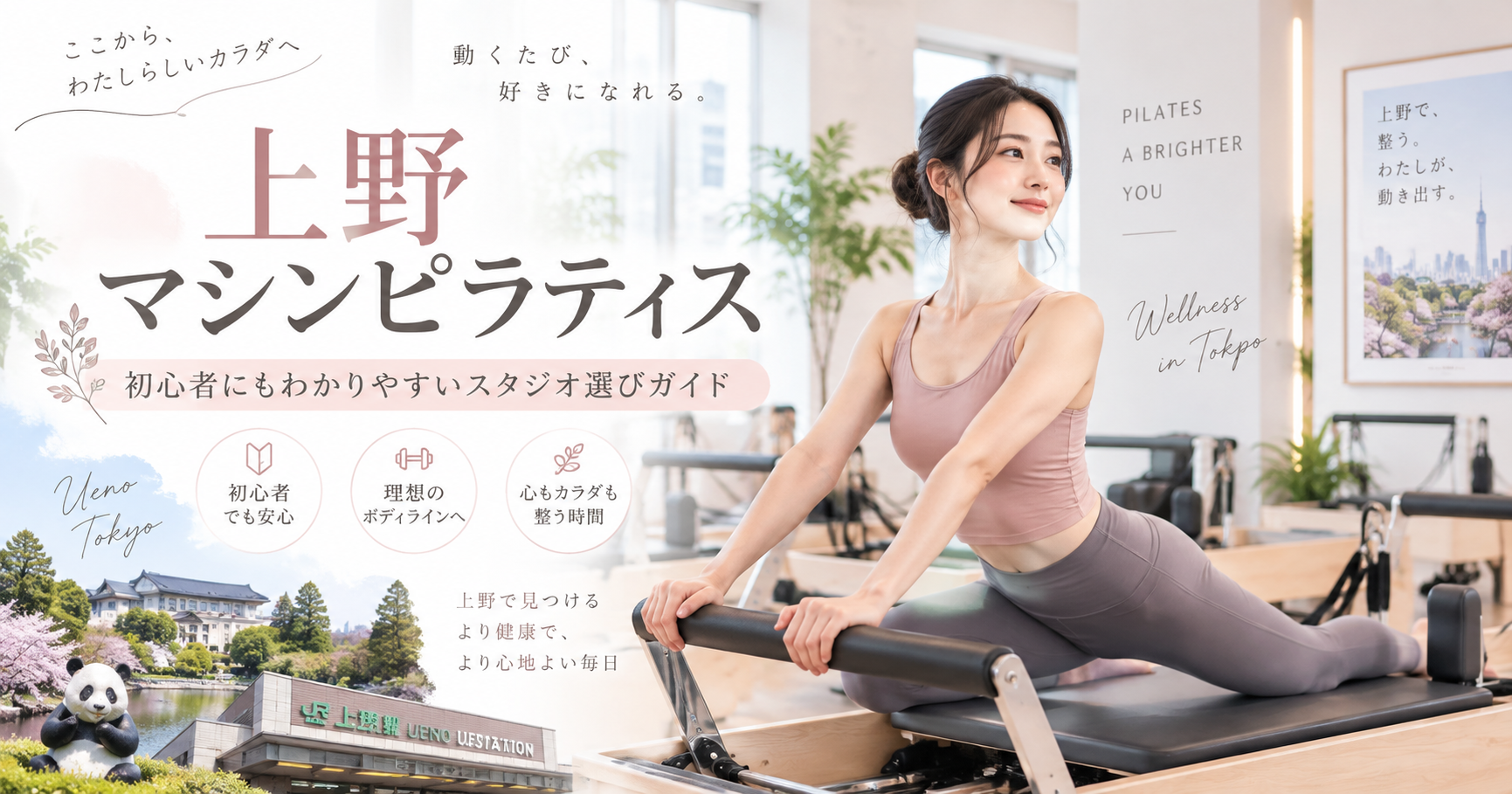 上野のマシンピラティスおすすめ比較|料金・レッスン形式・通いやすさで選ぶ