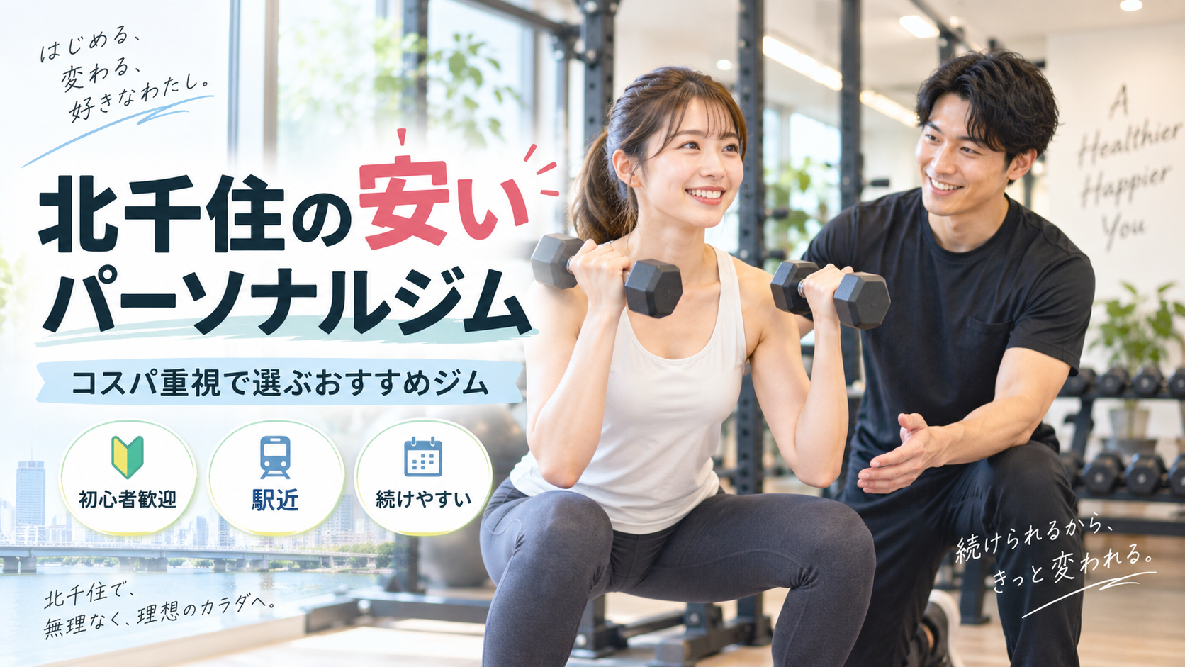 北千住で安いパーソナルジムを選ぶなら？総額・1回あたり料金・通いやすさを比較