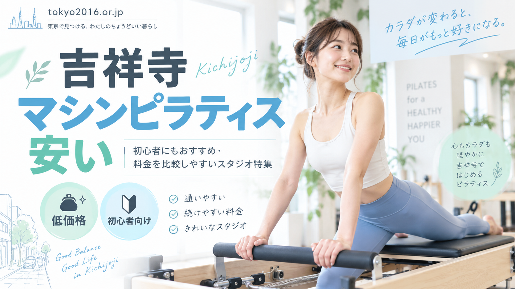 吉祥寺で安いマシンピラティスを選ぶなら?料金・通いやすさ・追加費用を比較