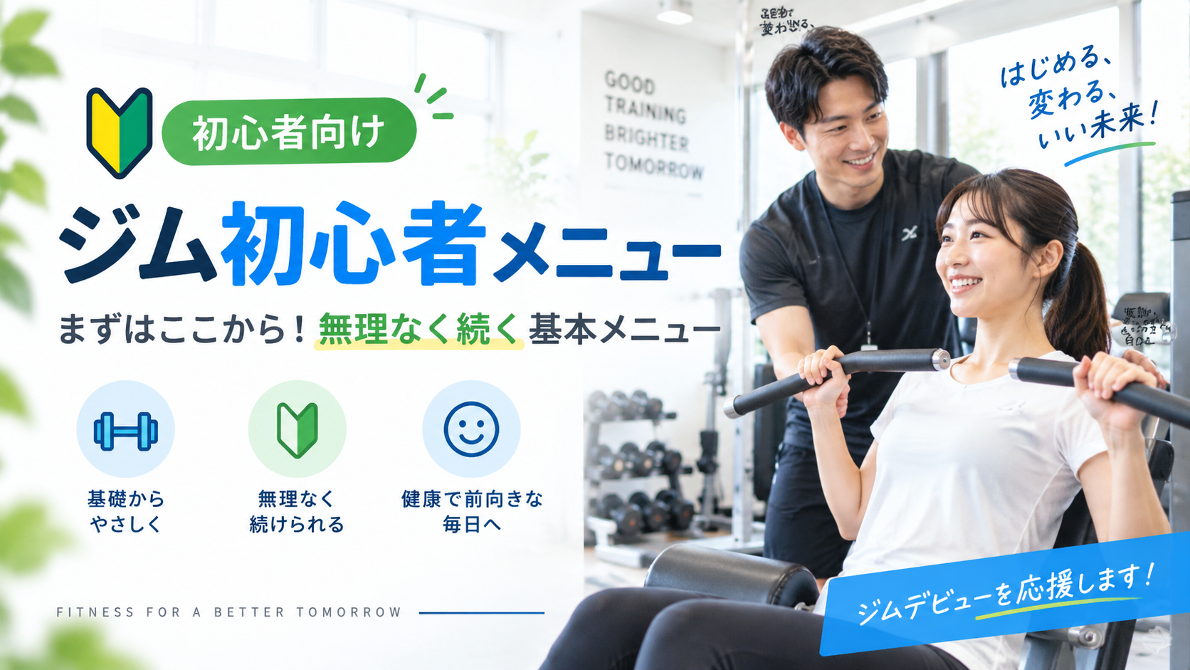 ジム初心者向けメニューの組み方|筋トレ・有酸素運動の順番と週2〜3回の例
