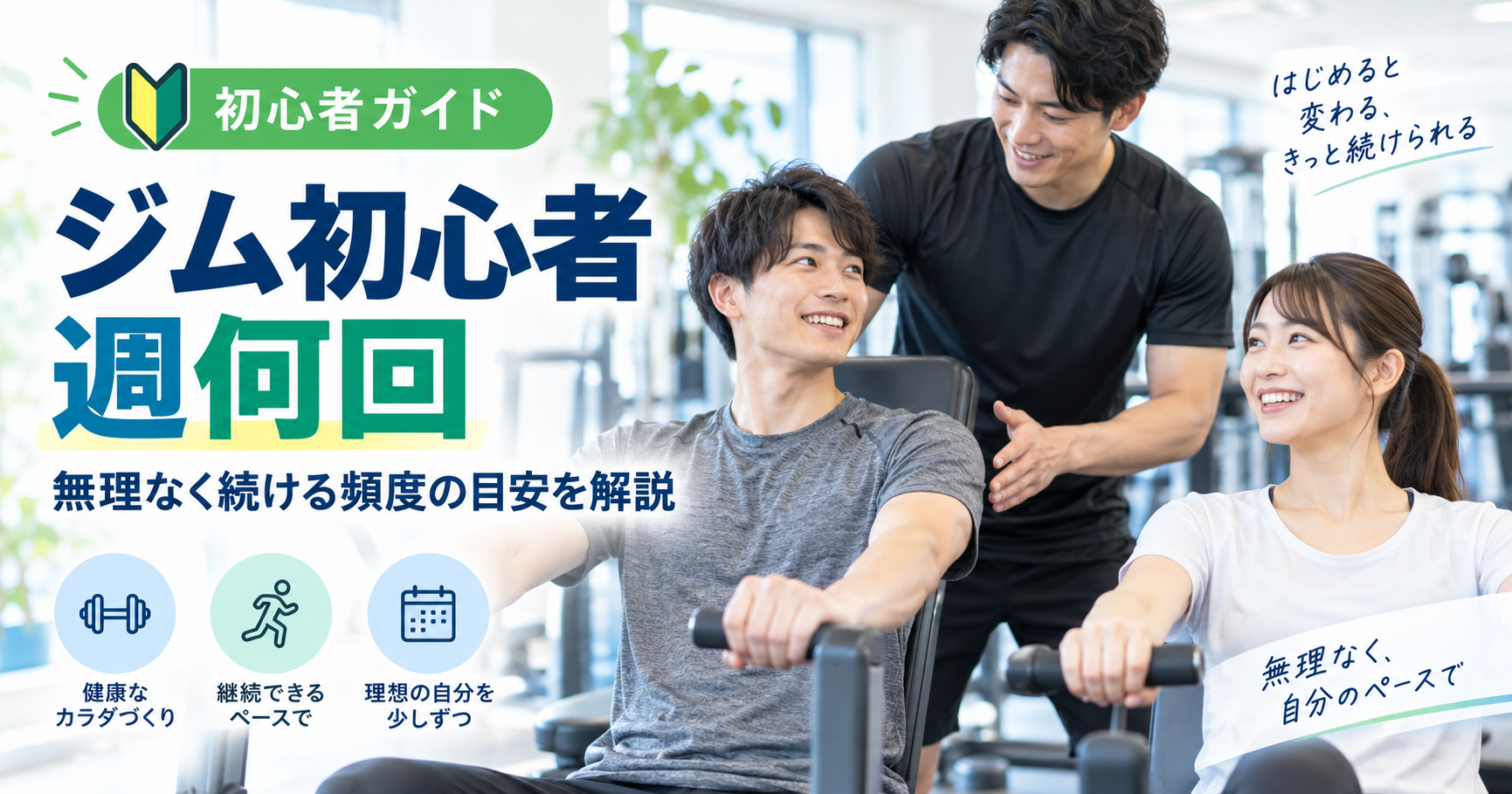 ジム初心者は週何回通う？目的別の目安と無理なく続ける頻度の決め方