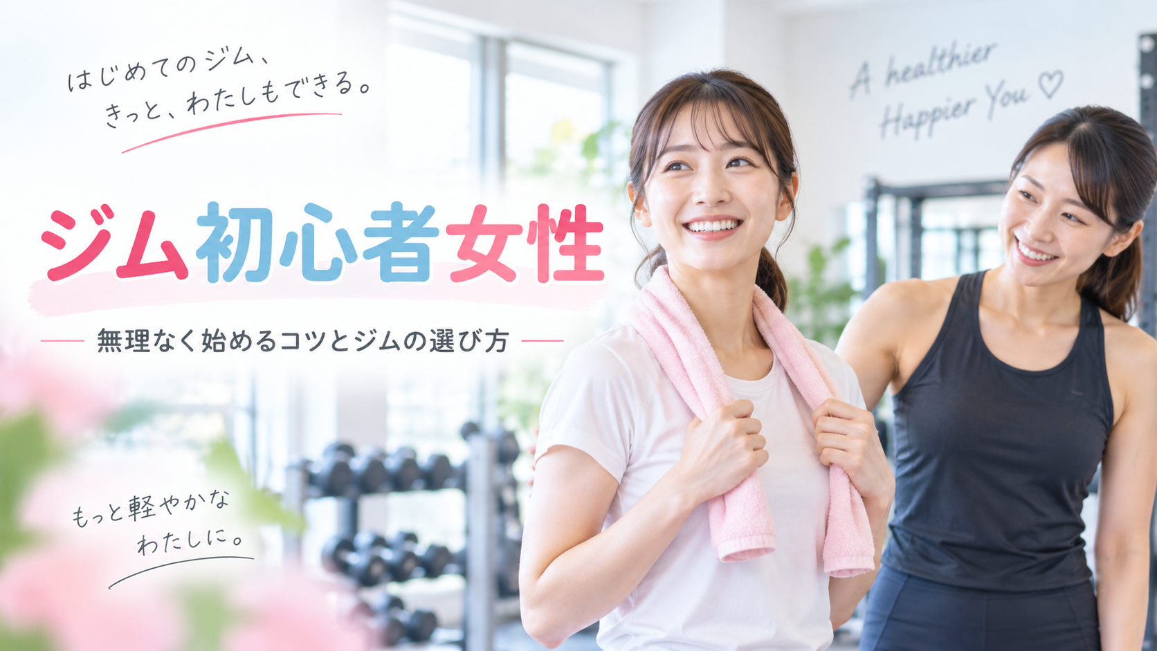 女性のジム初心者ガイド|服装・マシンの使い方・無理なく続けるコツ