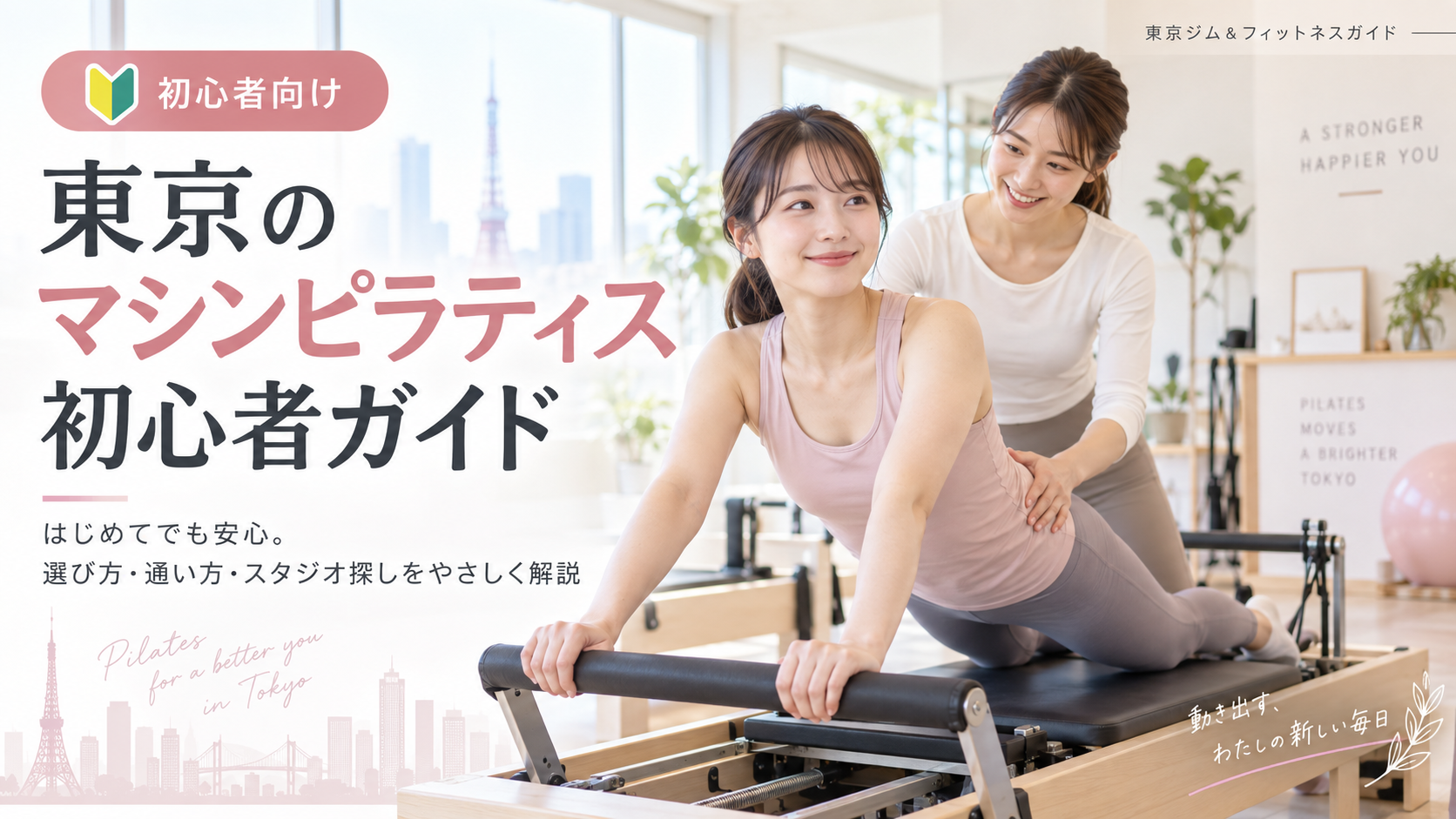 東京でマシンピラティスを始めたい初心者へ|初回体験の流れ・服装・選び方を解説