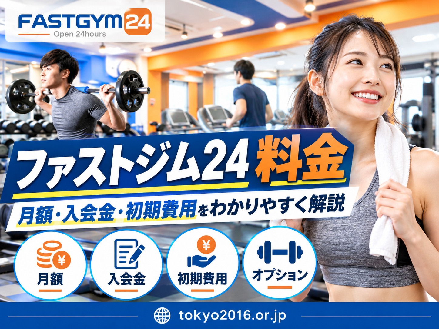 FASTGYM24の月会費・入会金・初期費用を確認するためのイメージ