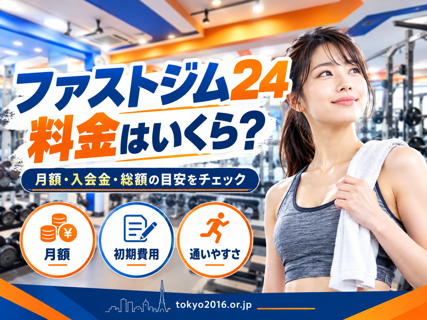 ファストジム24の月会費と初期費用を確認するイメージ