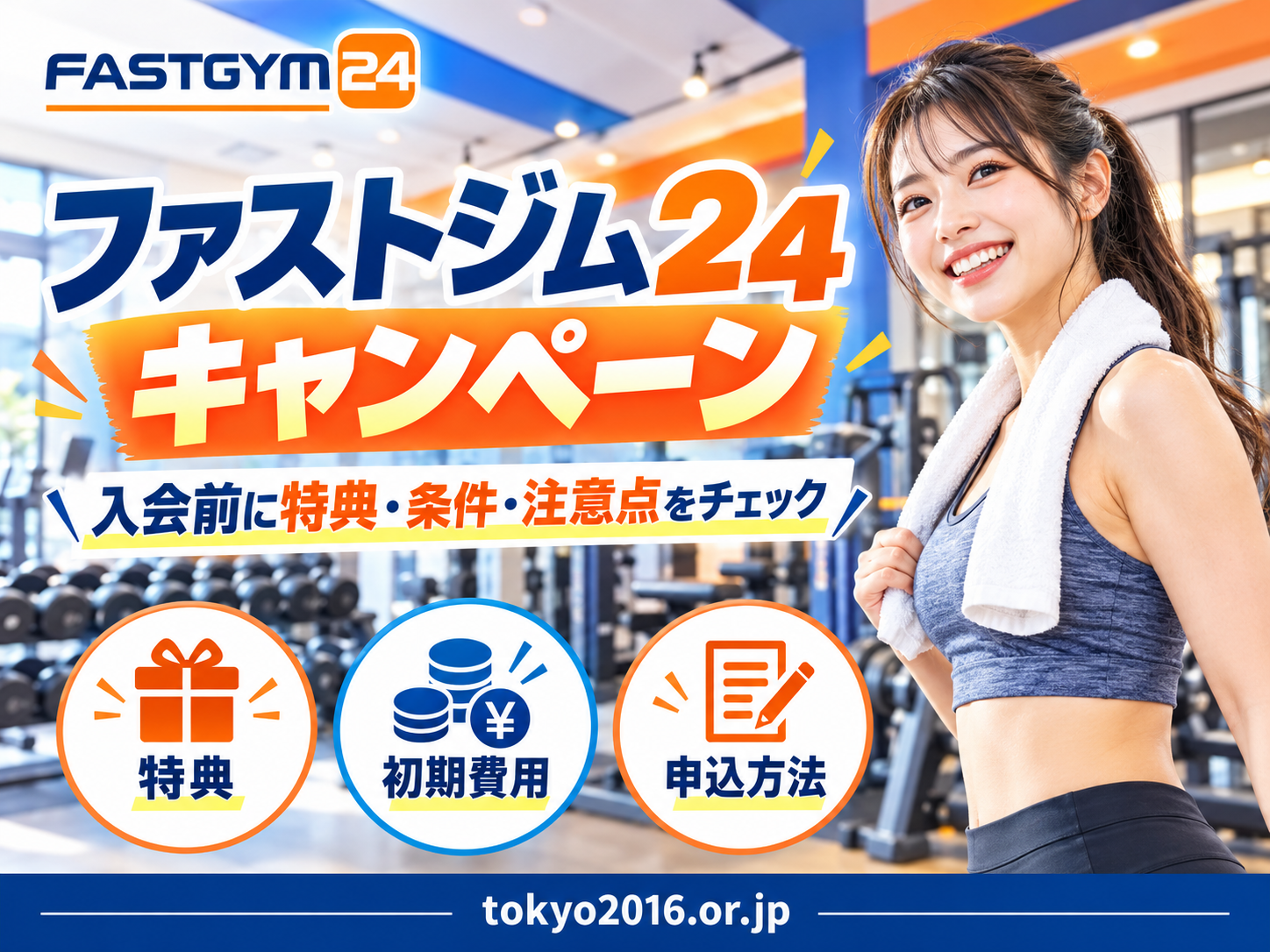 ファストジム24のキャンペーン・入会特典・条件・注意点を解説