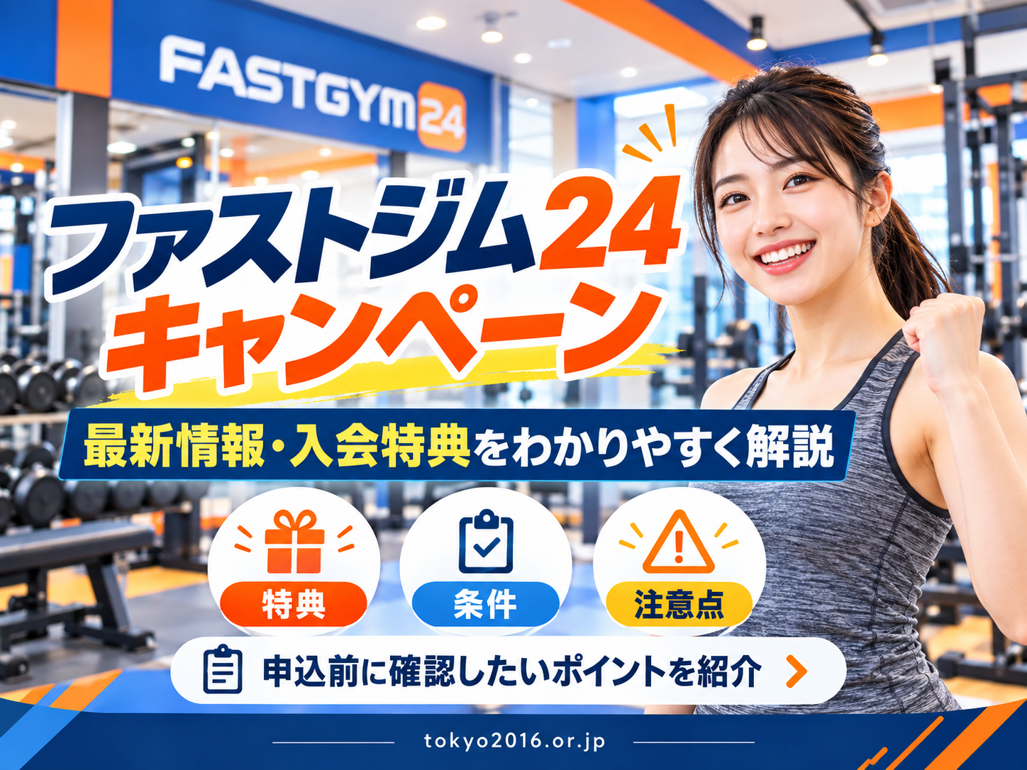 ファストジム24のキャンペーン最新情報と入会特典・条件を紹介