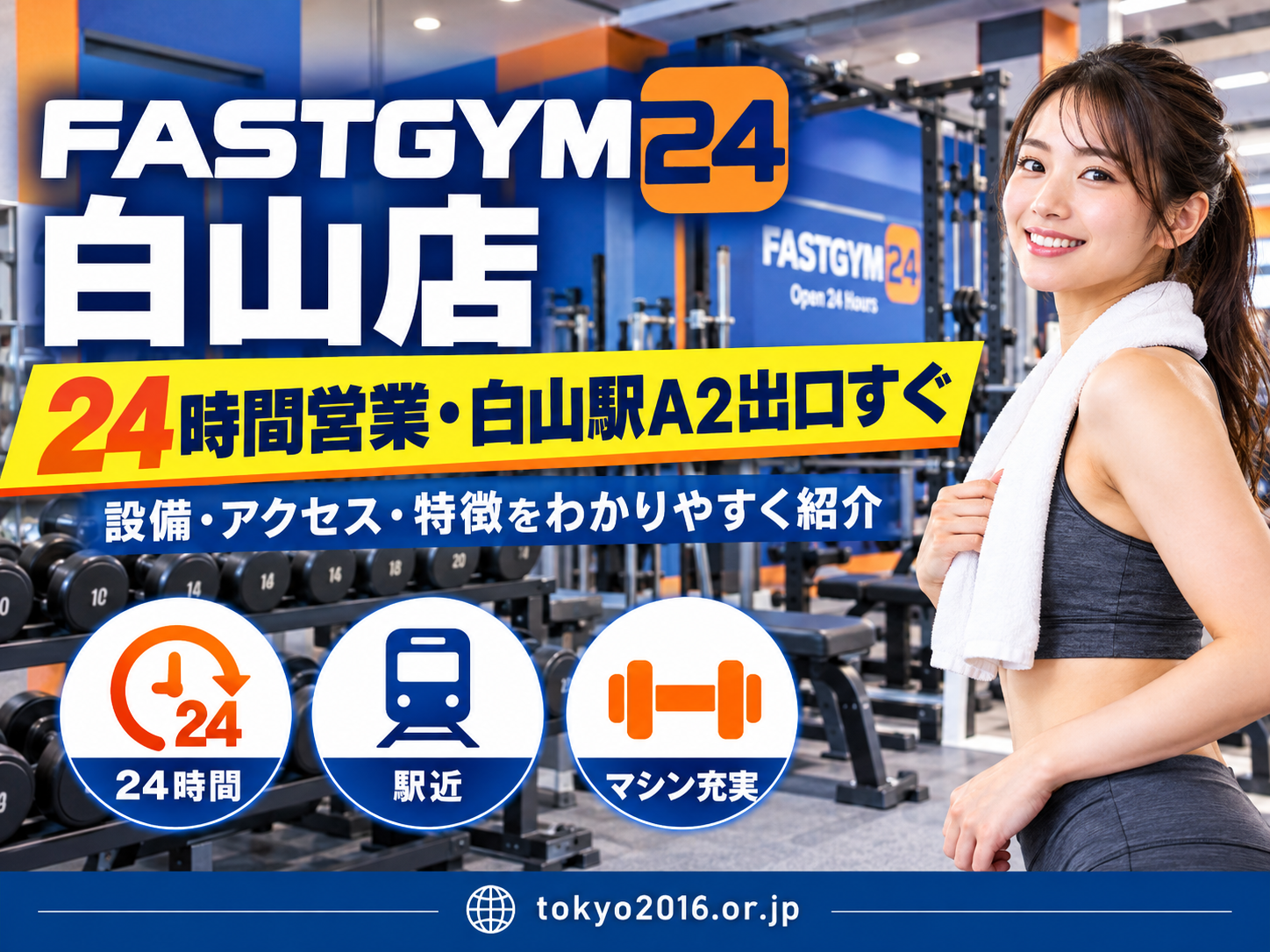 FASTGYM24白山店の24時間営業・白山駅A2出口からのアクセス・設備を紹介