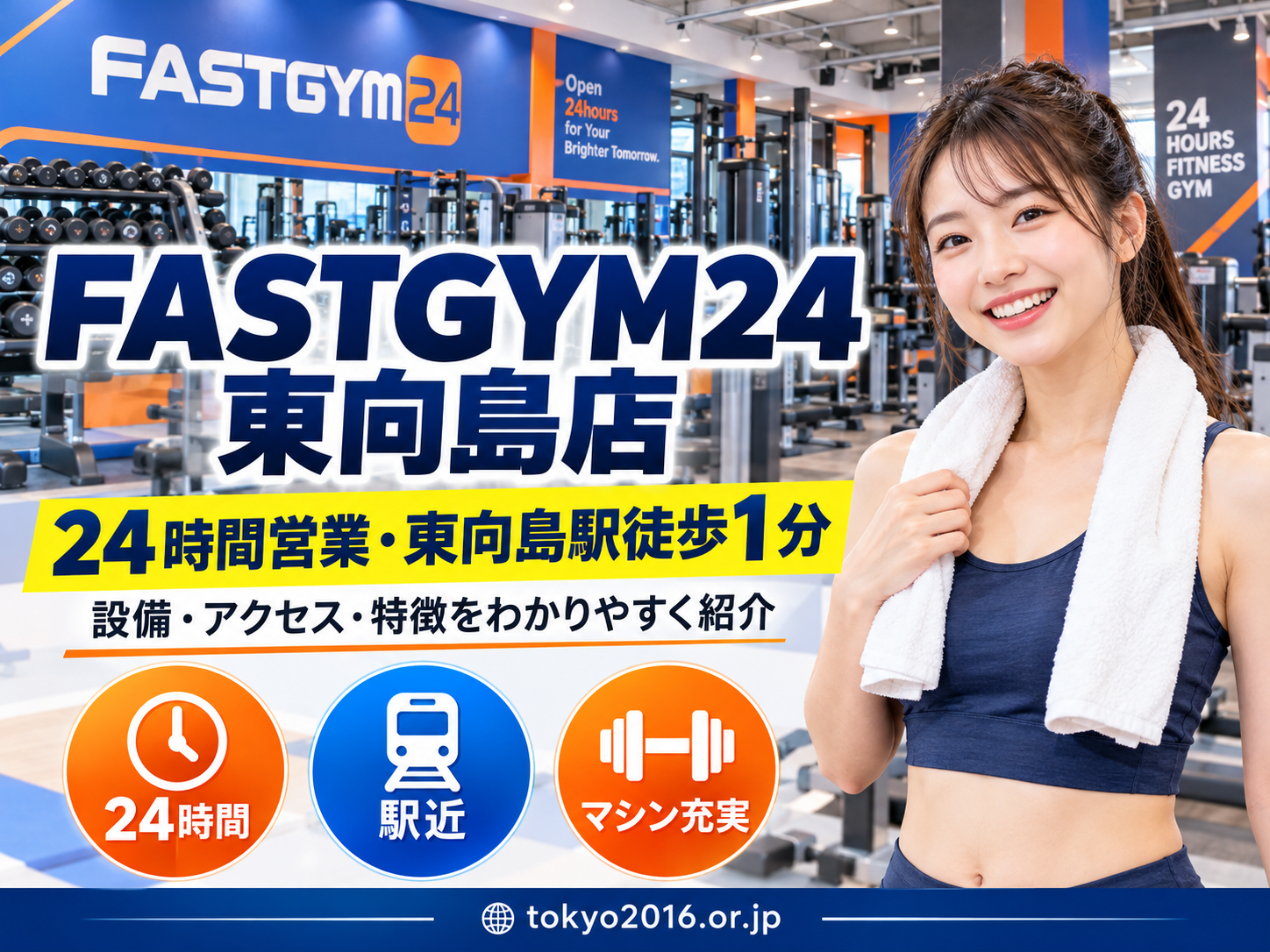 FASTGYM24東向島店の24時間営業・東向島駅からのアクセス・設備を紹介