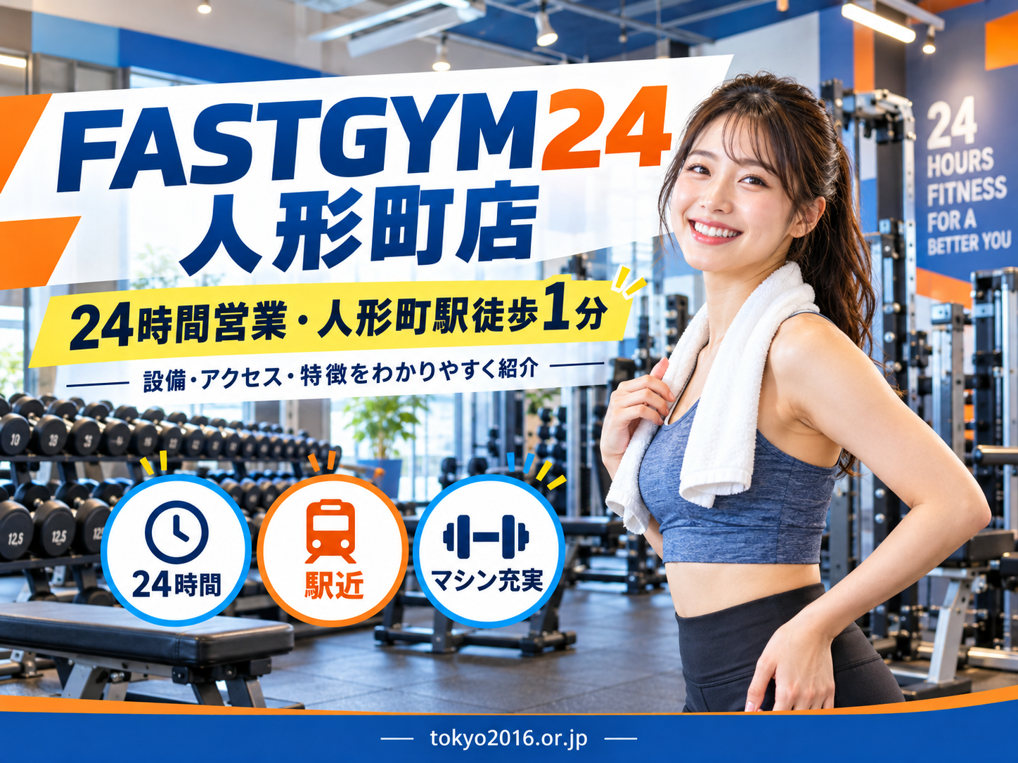 FASTGYM24人形町店の24時間営業・アクセス・設備を紹介