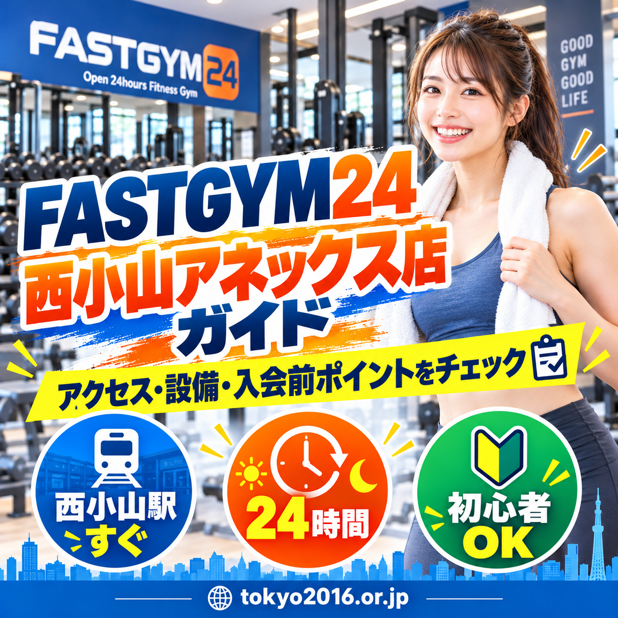 FASTGYM24西小山アネックス店の設備と利用前の確認ポイントを紹介するガイド画像