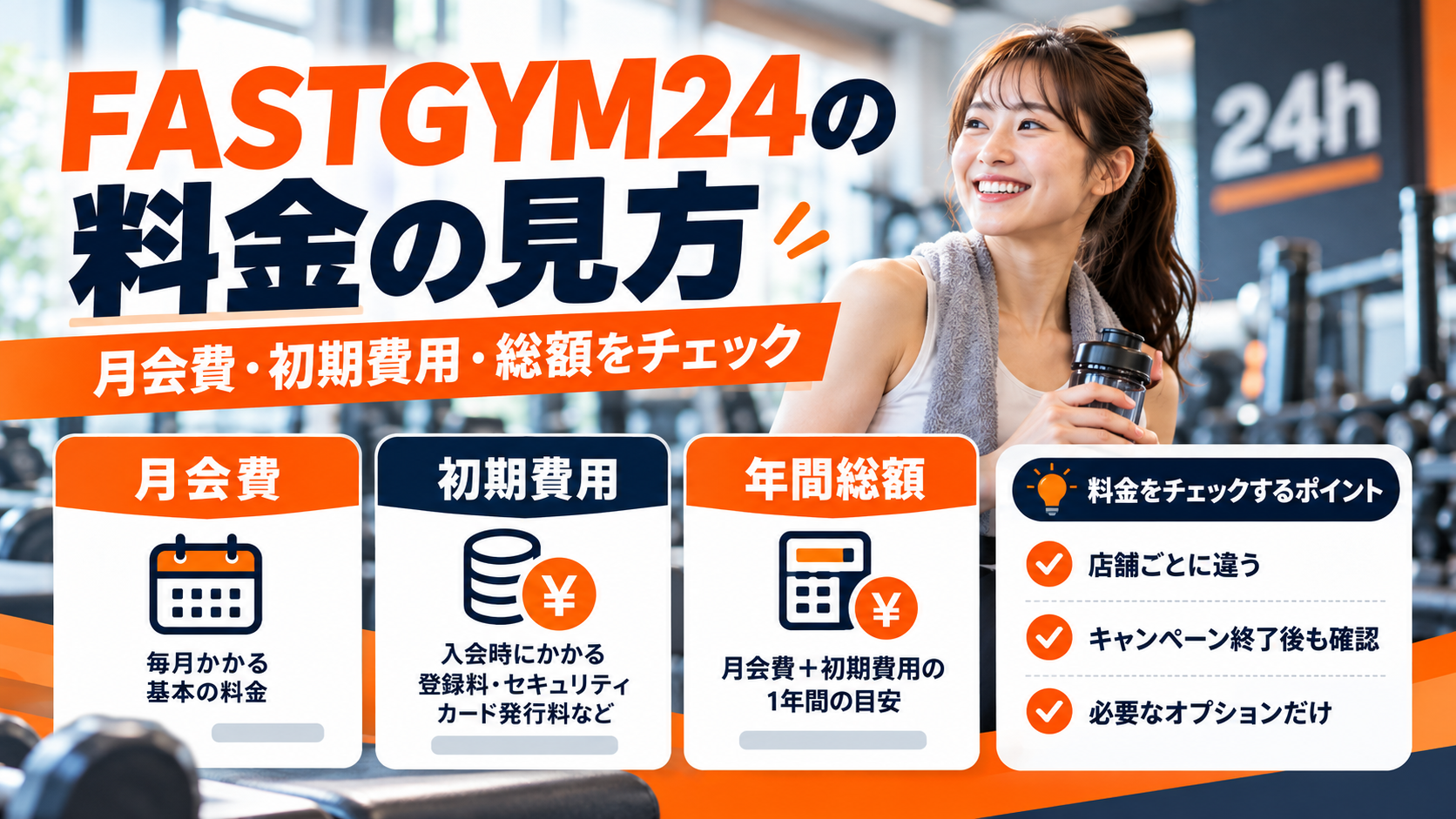 FASTGYM24の料金を確認するときのポイント