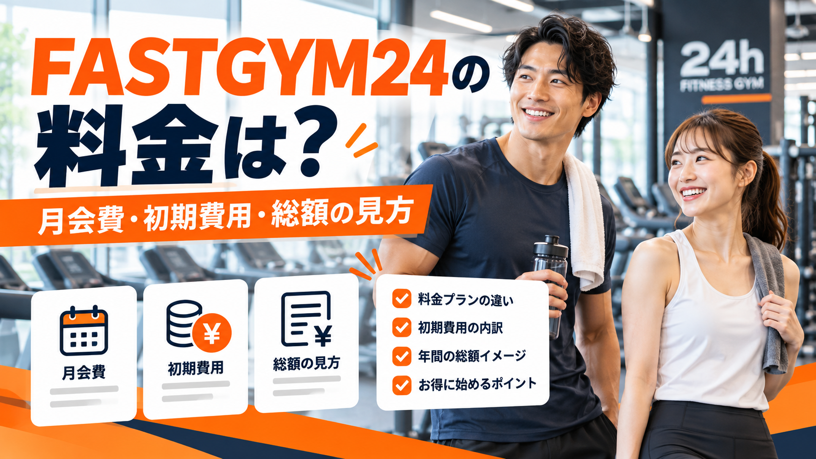 FASTGYM24の月会費と初期費用を確認するポイント