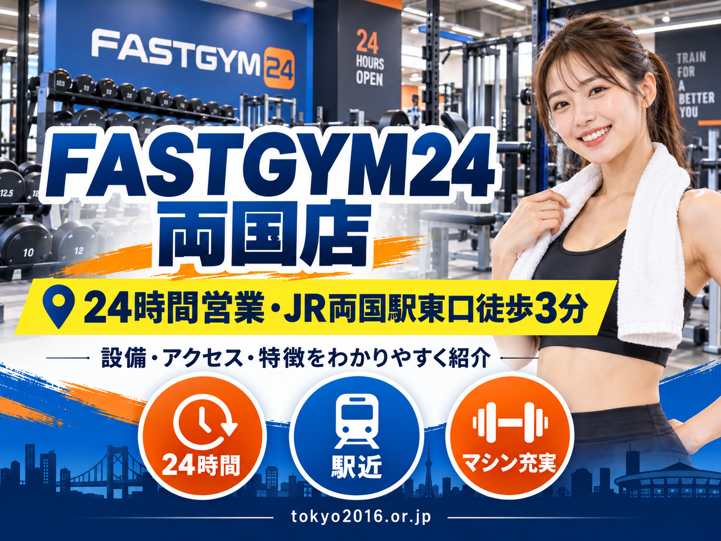 FASTGYM24両国店の24時間営業・JR両国駅東口からのアクセス・設備を紹介