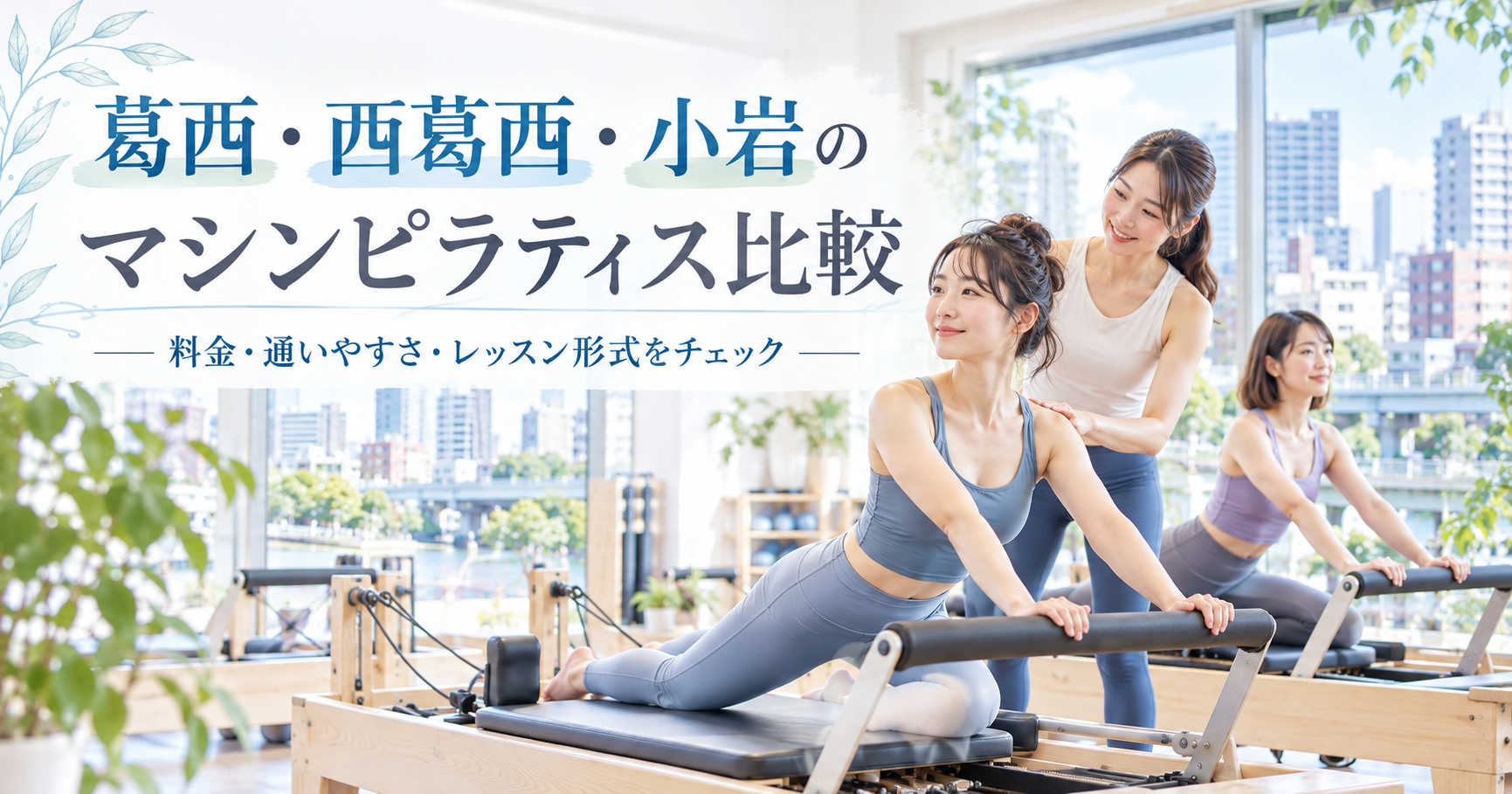 葛西・西葛西・小岩のマシンピラティス比較｜料金・通いやすさ・レッスン形式