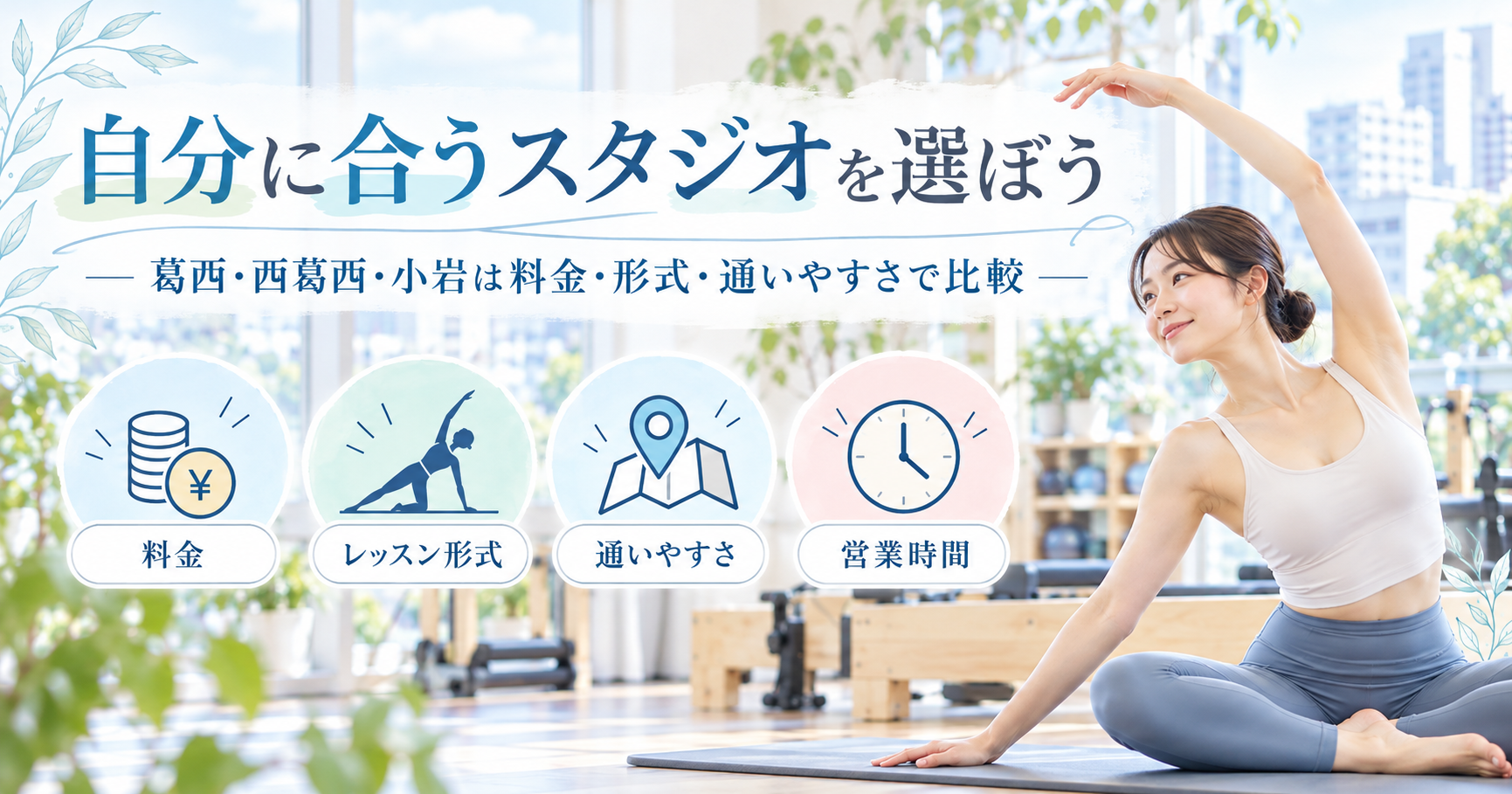 葛西・西葛西・小岩で自分に合うマシンピラティススタジオを選ぶポイント