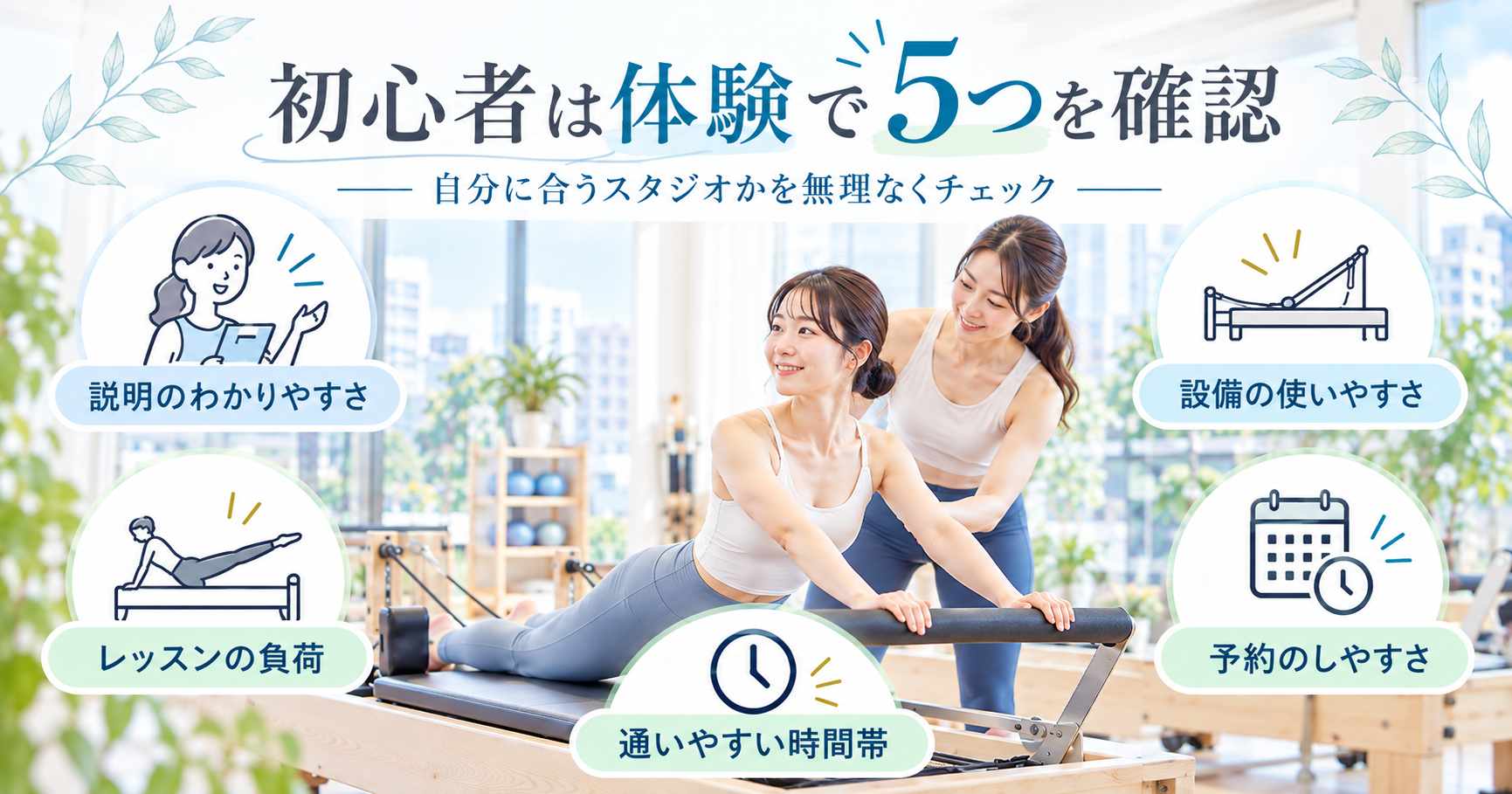 マシンピラティス初心者が体験レッスンで確認したい5つのポイント