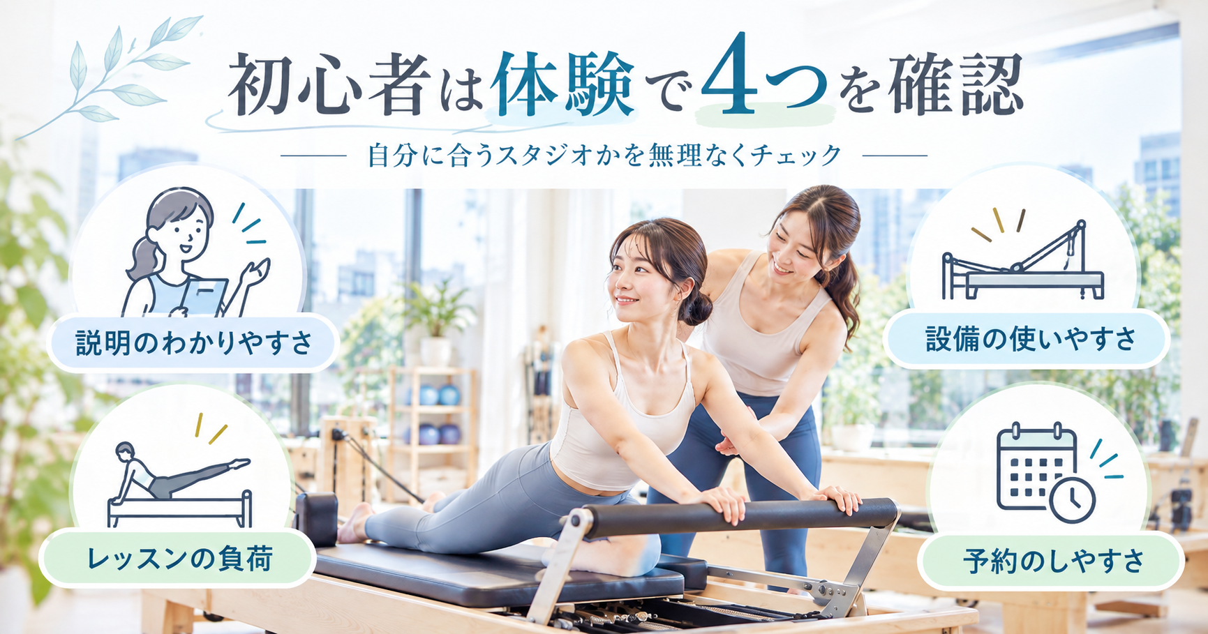 マシンピラティス初心者が体験で確認したい4つのポイント