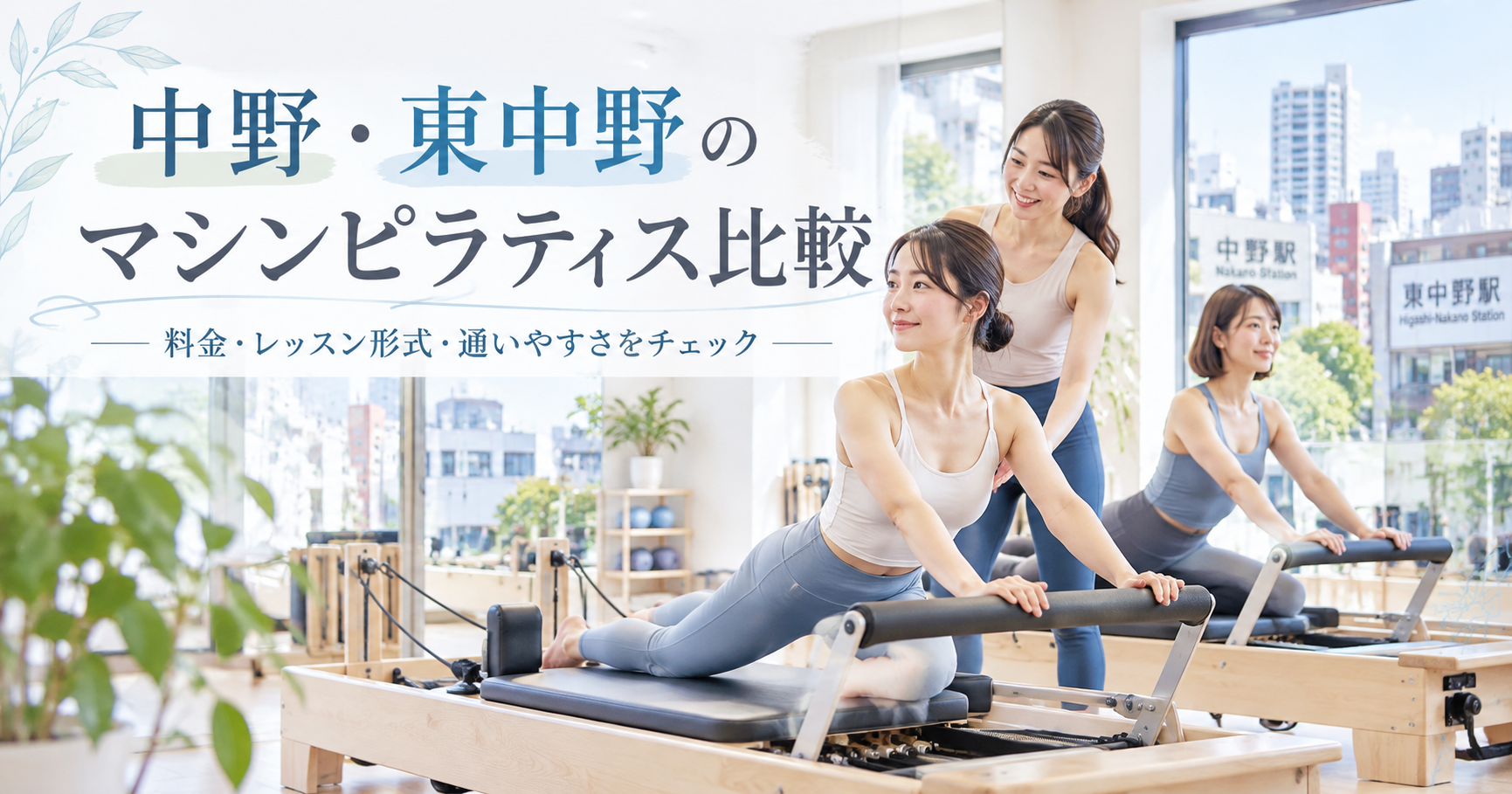 中野・東中野のマシンピラティス比較｜料金・レッスン形式・通いやすさ