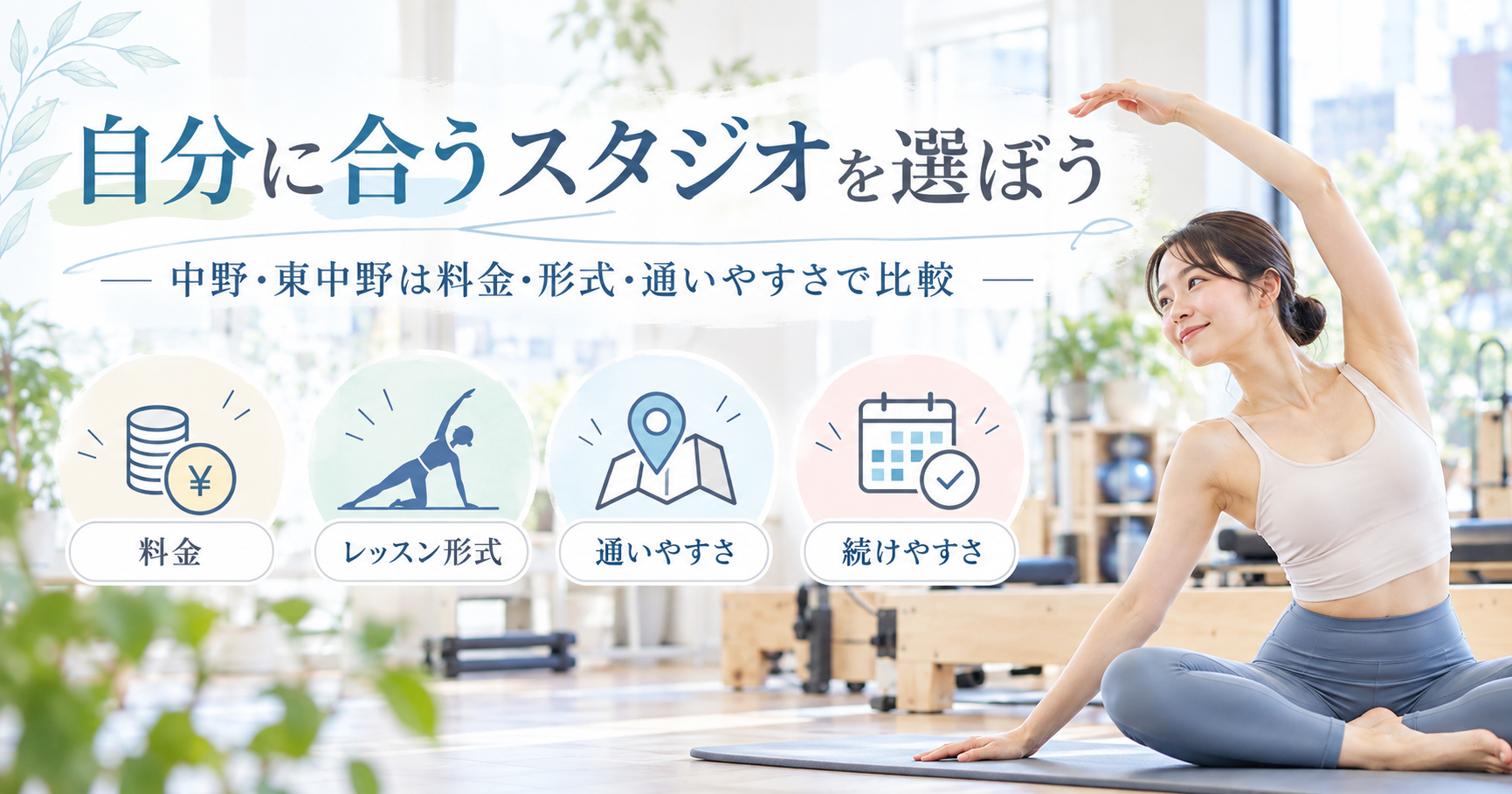 中野・東中野のマシンピラティス選び｜料金・レッスン形式・通いやすさ