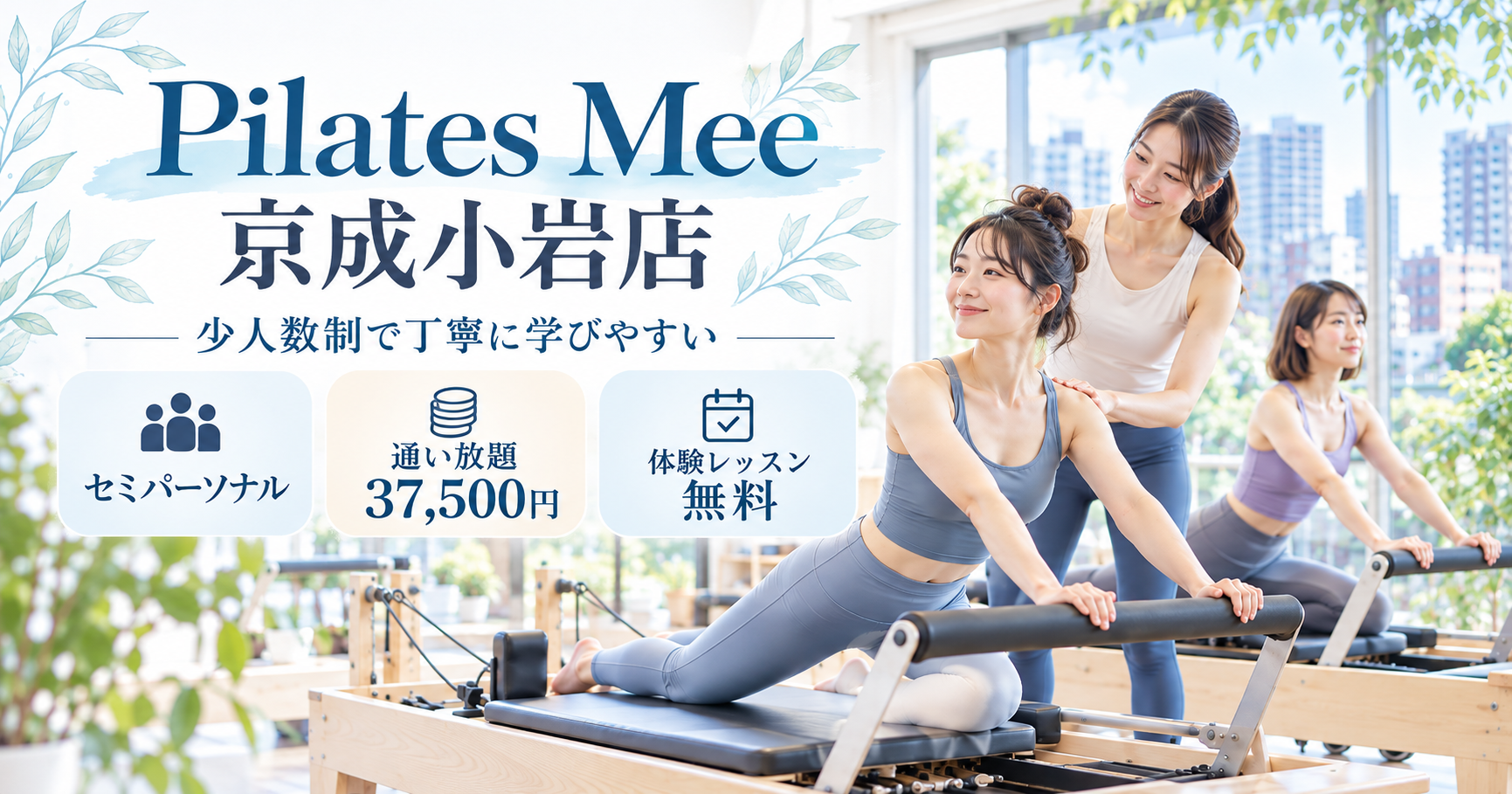 Pilates Mee京成小岩店の少人数制マシンピラティスと通常料金