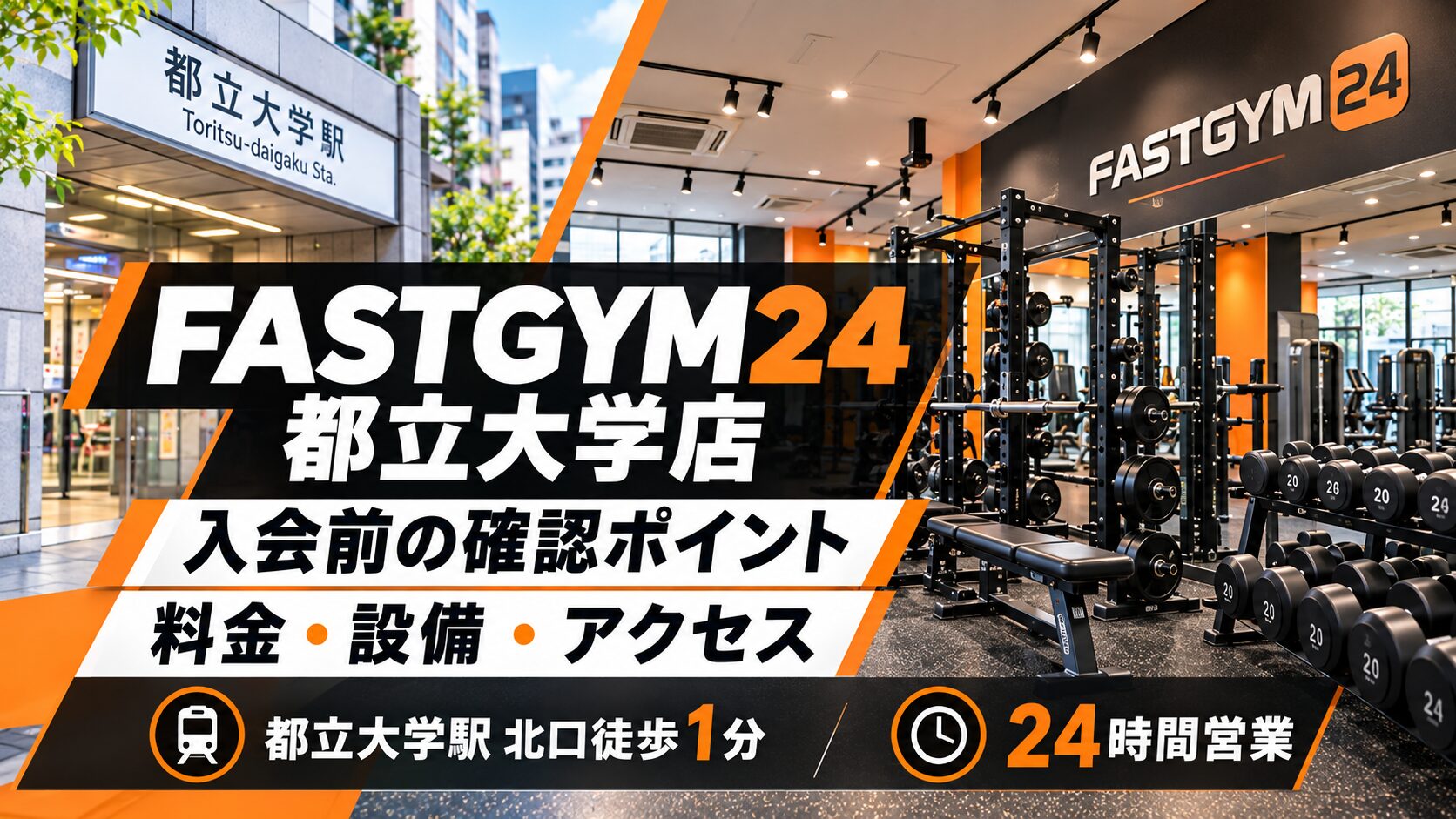 FASTGYM24都立大学店の入会前の確認ポイントと設備・アクセスのイメージ