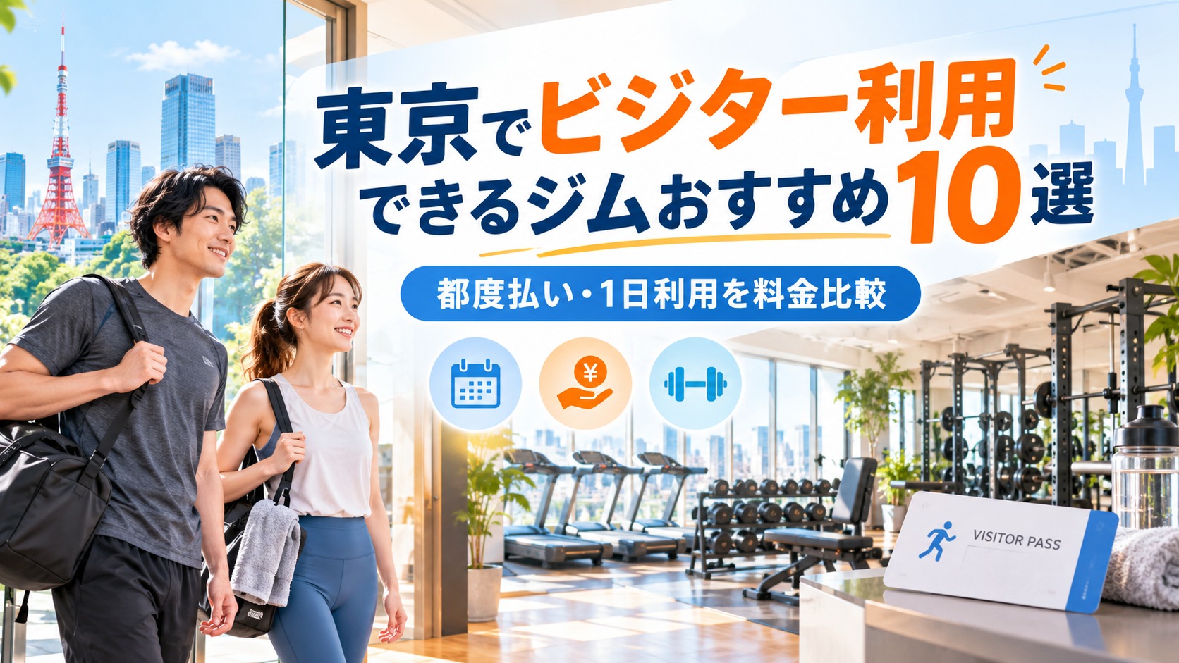 東京でビジター利用できるジムおすすめ10選 都度払い・1日利用を比較
